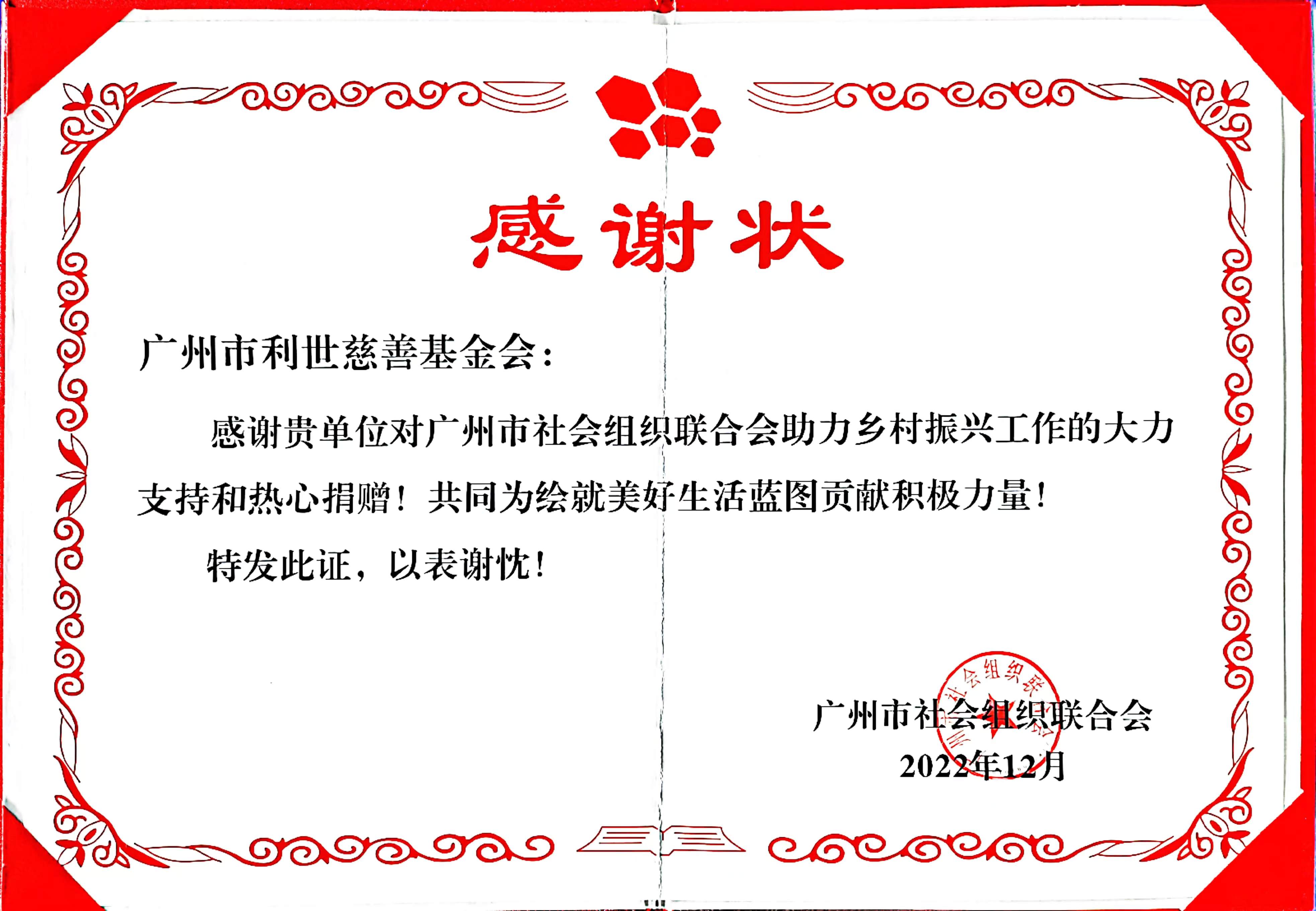 2022年12月27日，利世慈善获得广州市社会组织联合会发来乡村振兴工作感谢状.jpg