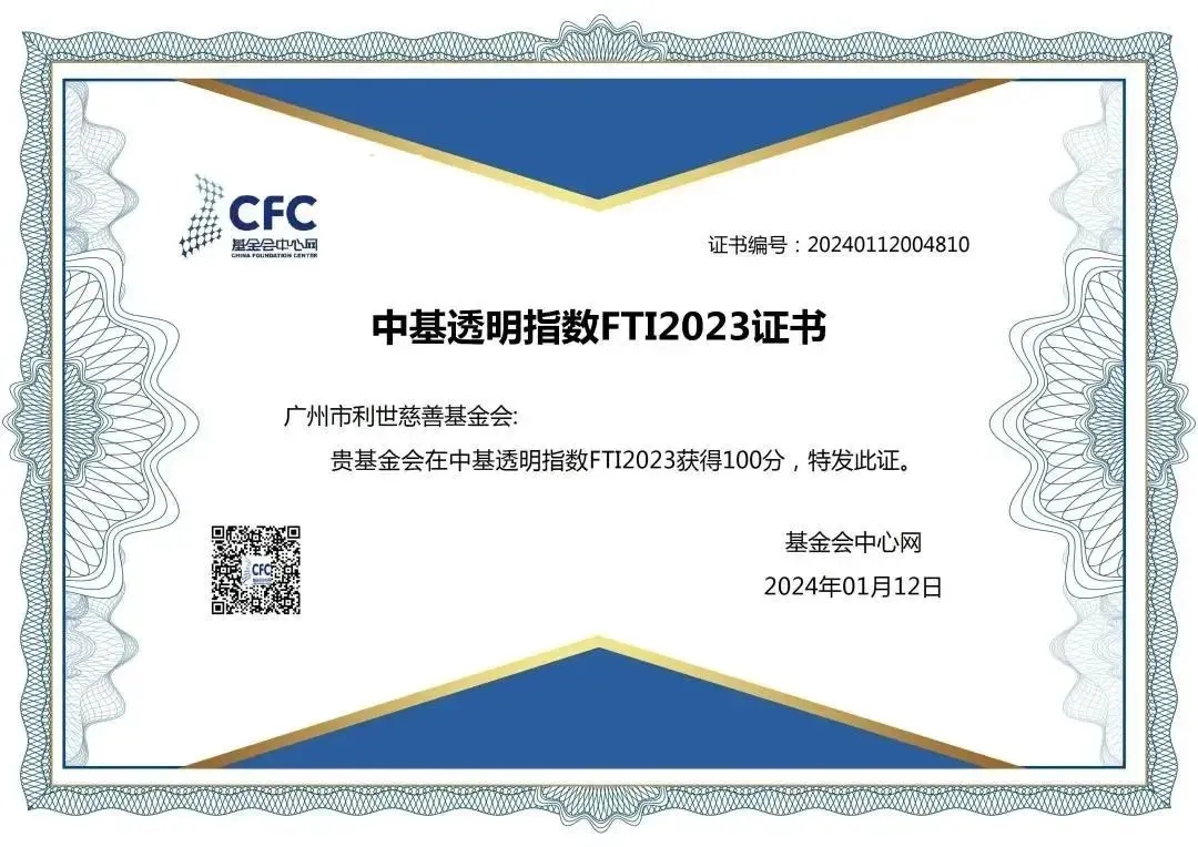 利世慈善连续在中基透明指数FTI2023获得100分.webp.jpg