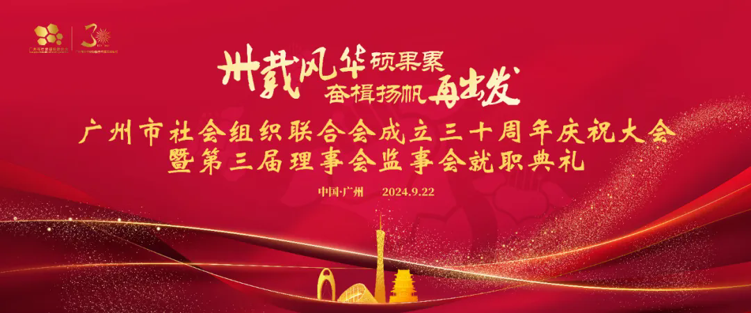 利世慈善参加广州市社会组织联合会成立三十周年庆祝大会暨第三届理事会监事会就职典礼1.webp.png