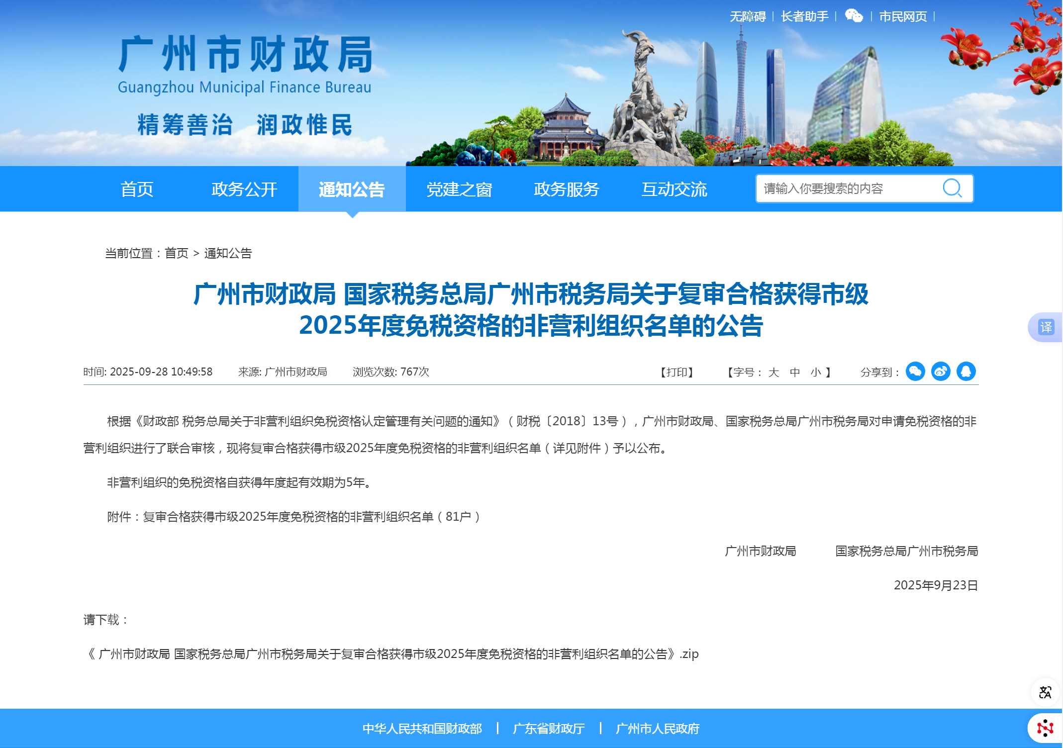 广州市财政局 国家税务总局广州市税务局关于复审合格获得市级2025年度免税资格的非营利组织名单的公告_副本.png