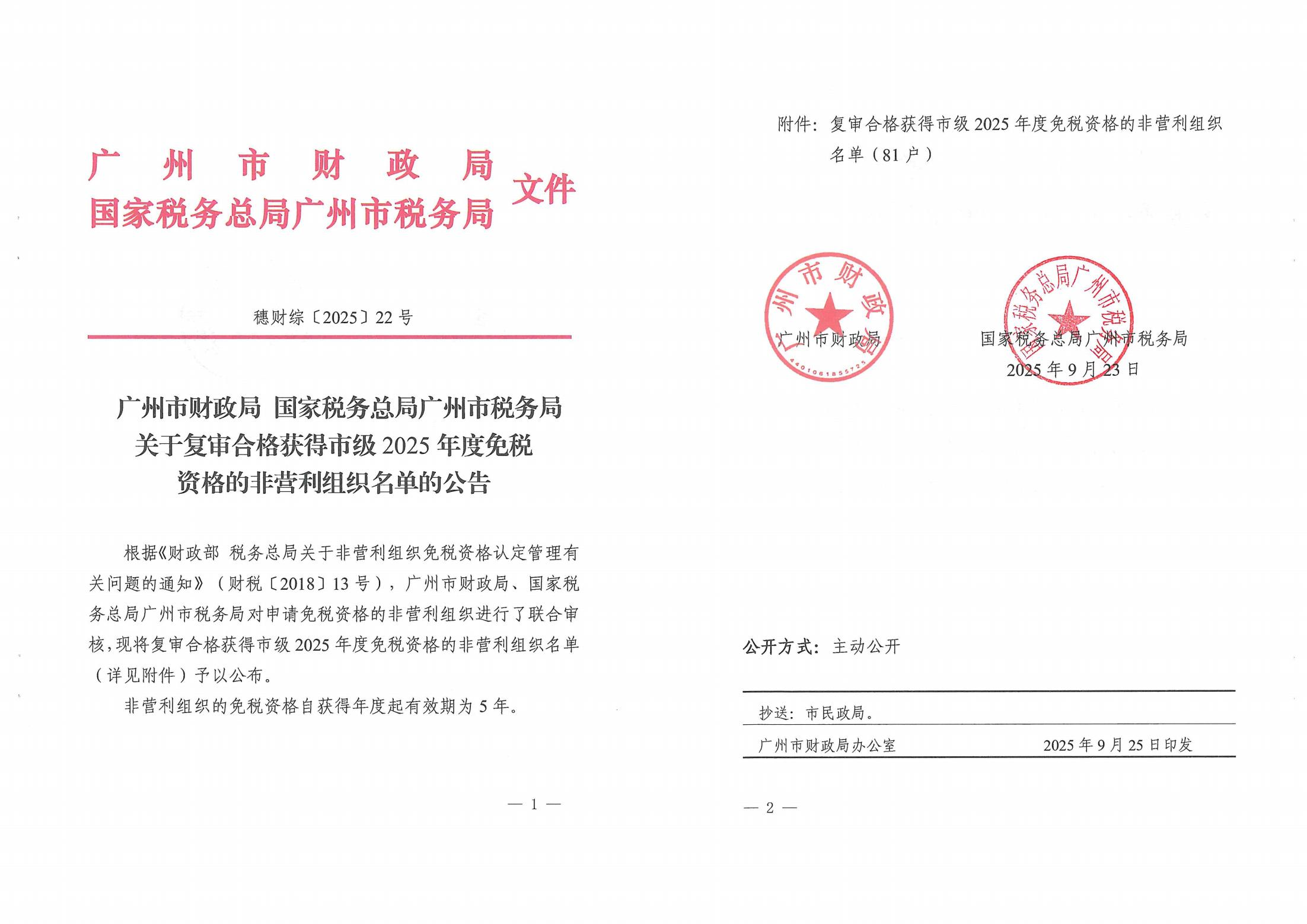 广州市财政局 国家税务总局广州市税务局关于复审合格获得市级2025年度免税资格的非营利组织名单的公告_副本1.png