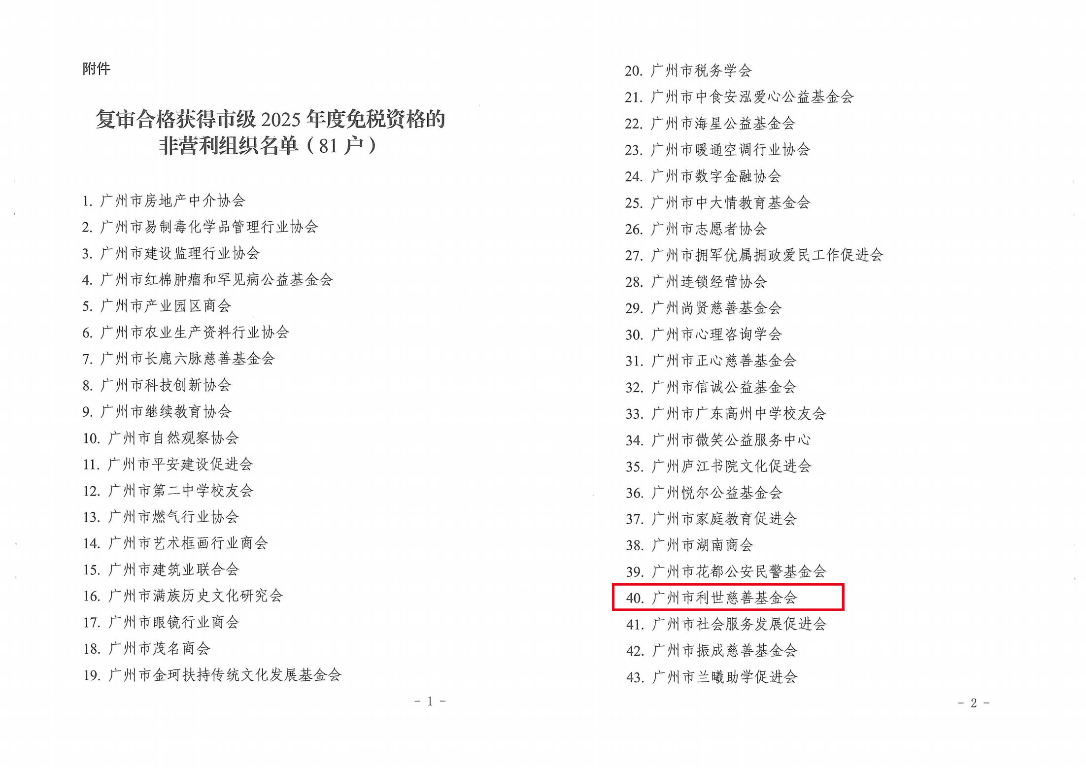 广州市财政局 国家税务总局广州市税务局关于复审合格获得市级2025年度免税资格的非营利组织名单的公告_副本3.png